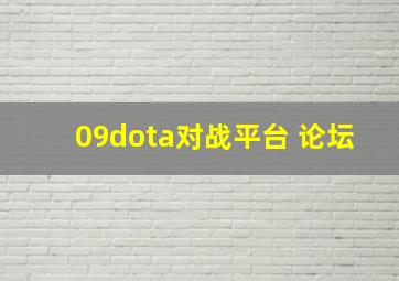 09dota对战平台 论坛